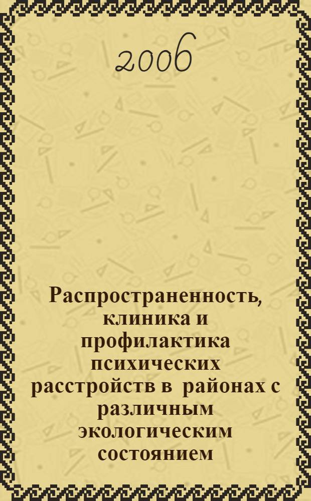Распространенность, клиника и профилактика психических расстройств в районах с различным экологическим состоянием : (на материалах г.Липецка) : автореф. дис. на соиск. учен. степ. канд. мед. наук : специальность 14.00.18 <Психиатрия>