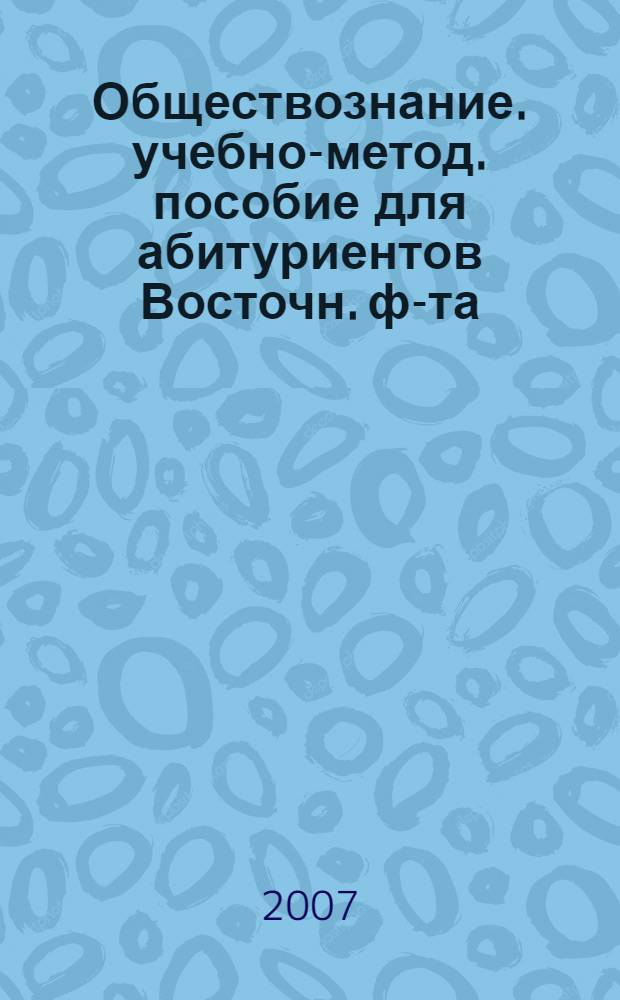 Обществознание. учебно-метод. пособие для абитуриентов Восточн. ф-та