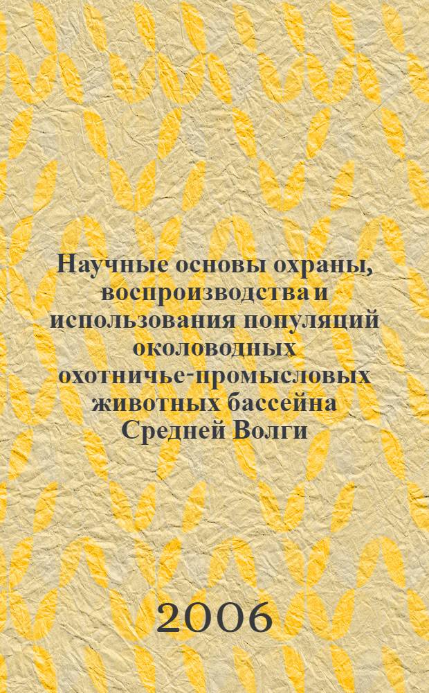 Научные основы охраны, воспроизводства и использования популяций околоводных охотничье-промысловых животных бассейна Средней Волги : автореф. дис. на соиск. учен. степ. д-ра биол. наук : специальность 06.02.03 <Звероводство и охотоведение>