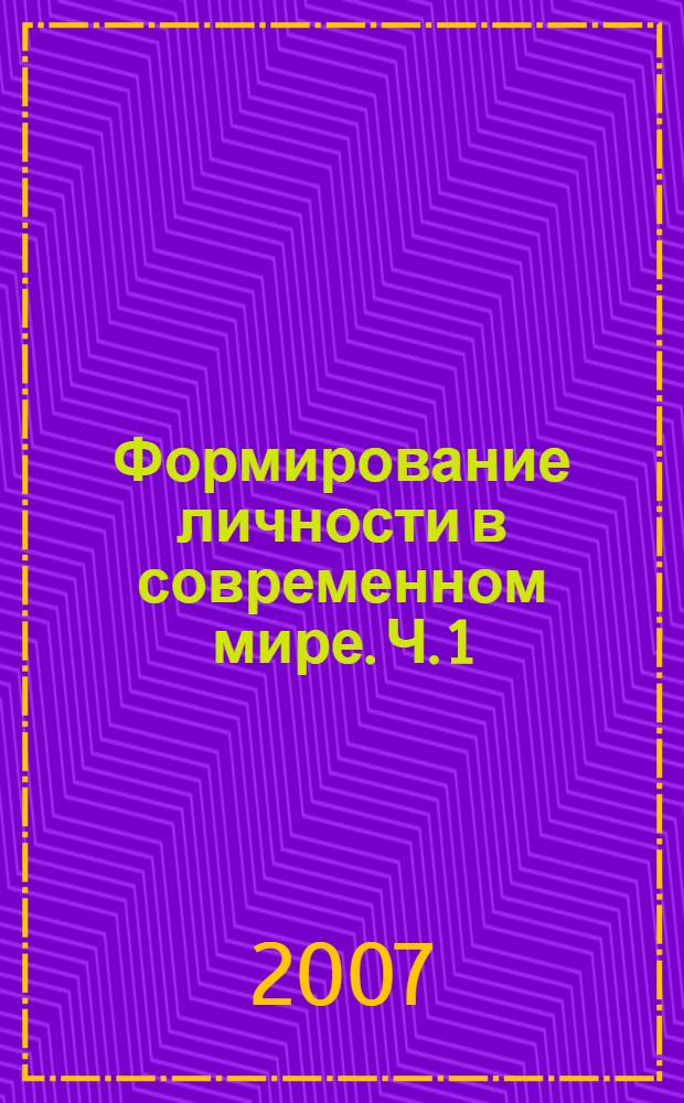 Формирование личности в современном мире. Ч. 1
