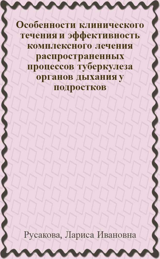 Особенности клинического течения и эффективность комплексного лечения распространенных процессов туберкулеза органов дыхания у подростков : автореф. дис. на соиск. учен. степ. д-ра мед. наук : специальность 14.00.26 <Фтизиатрия>