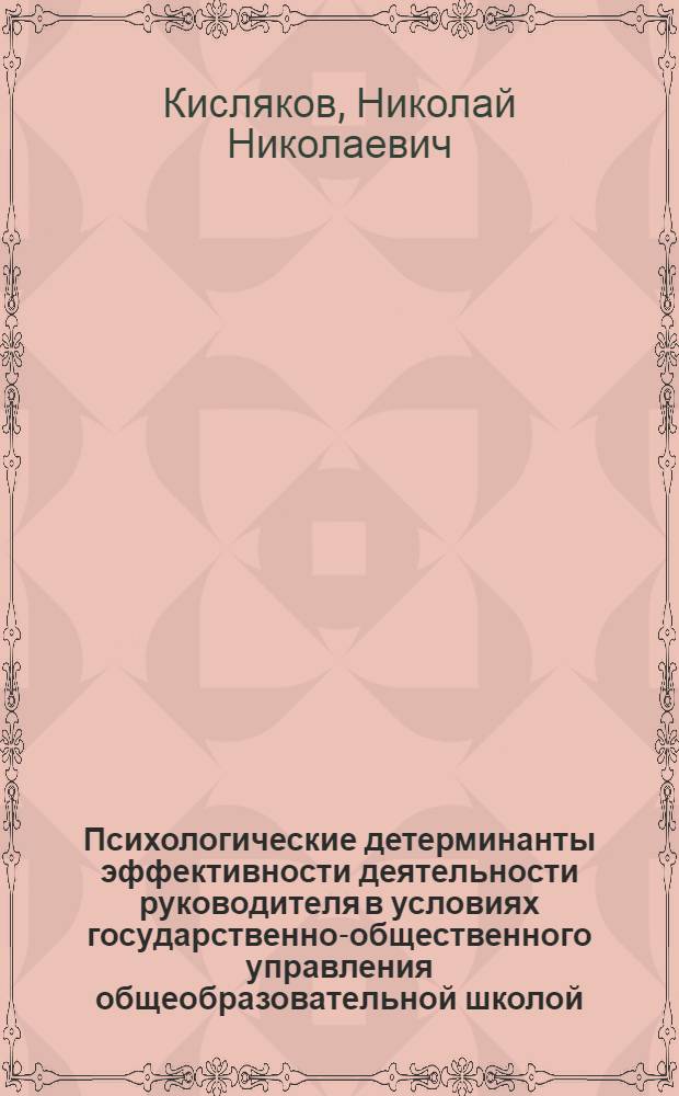 Психологические детерминанты эффективности деятельности руководителя в условиях государственно-общественного управления общеобразовательной школой : автореф. дис. на соиск. учен. степ. канд. психол. наук : специальность 19.00.13 <Психология развития, акмеология>