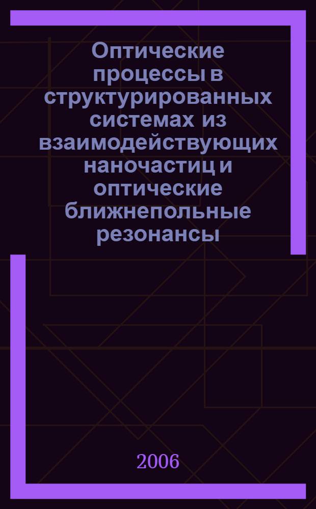 Оптические процессы в структурированных системах из взаимодействующих наночастиц и оптические ближнепольные резонансы : автореф. дис. на соиск. учен. степ. канд. физ.-мат. наук : специальность 01.04.05 <Оптика>