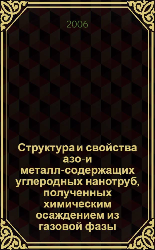 Структура и свойства азот- и металл-содержащих углеродных нанотруб, полученных химическим осаждением из газовой фазы : автореф. дис. на соиск. учен. степ. канд. физ.-мат. наук : специальность 02.00.04 <Физ. химия>