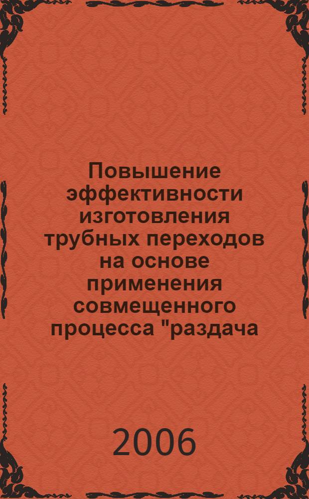 Повышение эффективности изготовления трубных переходов на основе применения совмещенного процесса "раздача - обжим" : автореф. дис. на соиск. учен. степ. канд. техн. наук : специальность 05.16.05 <Обраб. металлов давлением>