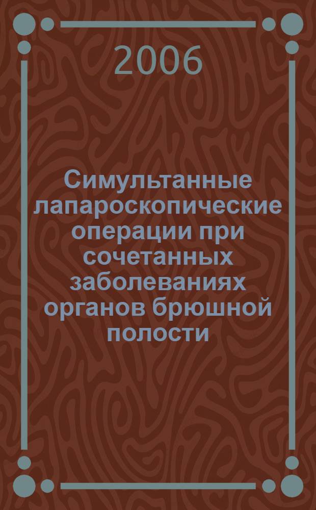 Симультанные лапароскопические операции при сочетанных заболеваниях органов брюшной полости, забрюшинного пространства и малого таза у женщин : автореф. дис. на соиск. учен. степ. канд. мед. наук : специальность 14.00.27 : специальность 14.00.01< Акушерство и гинекология>