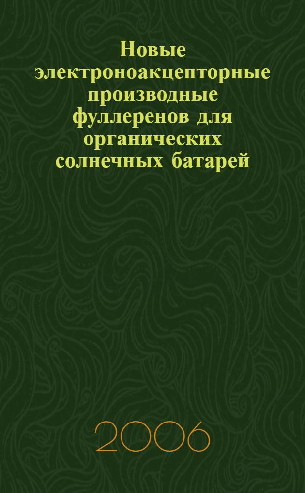 Новые электроноакцепторные производные фуллеренов для органических солнечных батарей : автореф. дис. на соиск. учен. степ. канд. хим. наук : специальность 02.00.04 <Физ. химия>