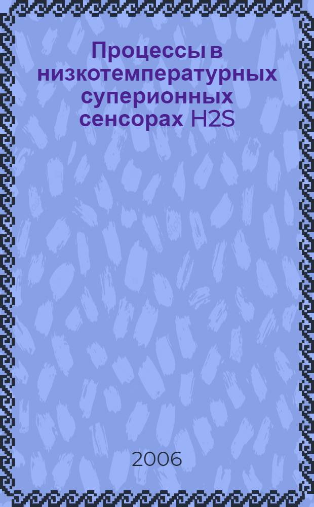 Процессы в низкотемпературных суперионных сенсорах H2S : автореф. дис. на соиск. учен. степ. канд. хим. наук : специальность 02.00.04 <Физ. химия>