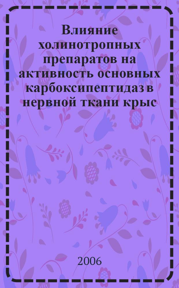 Влияние холинотропных препаратов на активность основных карбоксипептидаз в нервной ткани крыс : автореф. дис. на соиск. учен. степ. канд. биол. наук : специальность 03.00.04 <Биохимия>