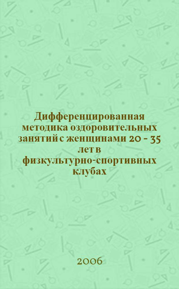 Дифференцированная методика оздоровительных занятий с женщинами 20 - 35 лет в физкультурно-спортивных клубах : автореф. дис. на соиск. учен. степ. канд. пед. наук : специальность 13.00.04 <Теория и методика физ. воспитания, спортив. тренировки, оздоровит. и адаптив. физ. культуры>