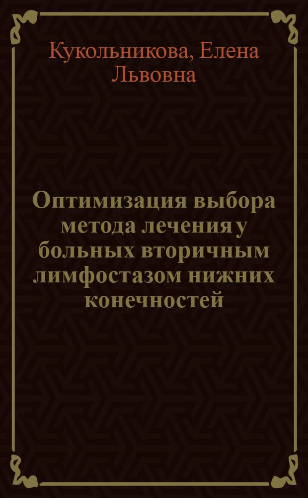 Оптимизация выбора метода лечения у больных вторичным лимфостазом нижних конечностей : автореф. дис. на соиск. учен. степ. канд. мед. наук : специальность 14.00.27
