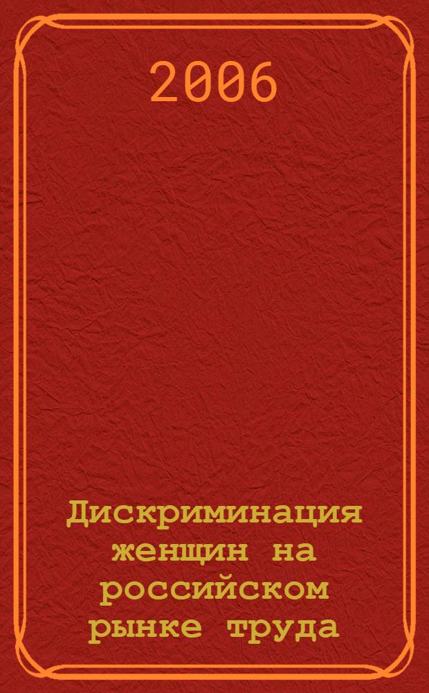 Дискриминация женщин на российском рынке труда:(региональный аспект) : автореф. дис. на соиск. учен. степ. канд. социол. наук : специальность 22.00.03 <Экон. социология и демография>