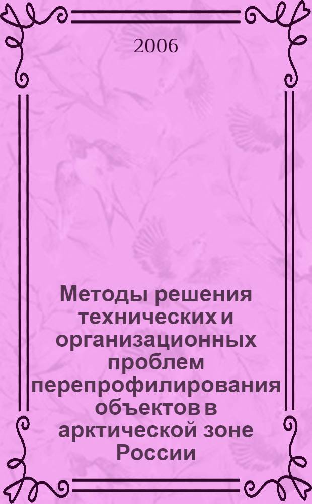 Методы решения технических и организационных проблем перепрофилирования объектов в арктической зоне России : автореф. дис. на соиск. учен. степ. канд. техн. наук : специальность 05.13.06 <Автоматизация и упр. технол. процессами и пр-вами>