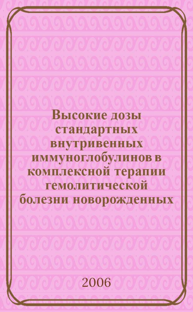 Высокие дозы стандартных внутривенных иммуноглобулинов в комплексной терапии гемолитической болезни новорожденных : автореф. дис. на соиск. учен. степ. канд. мед. наук : специальность 14.00.09 <Педиатрия>
