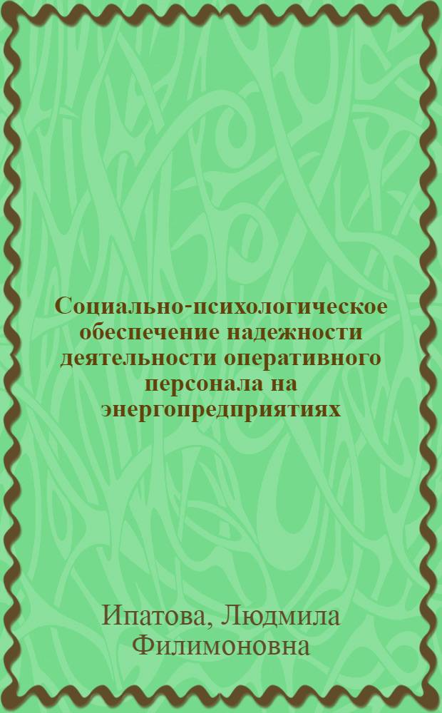 Социально-психологическое обеспечение надежности деятельности оперативного персонала на энергопредприятиях : автореф. дис. на соиск. учен. степ. канд. психол. наук : специальность 19.00.05 <Соц. психология>
