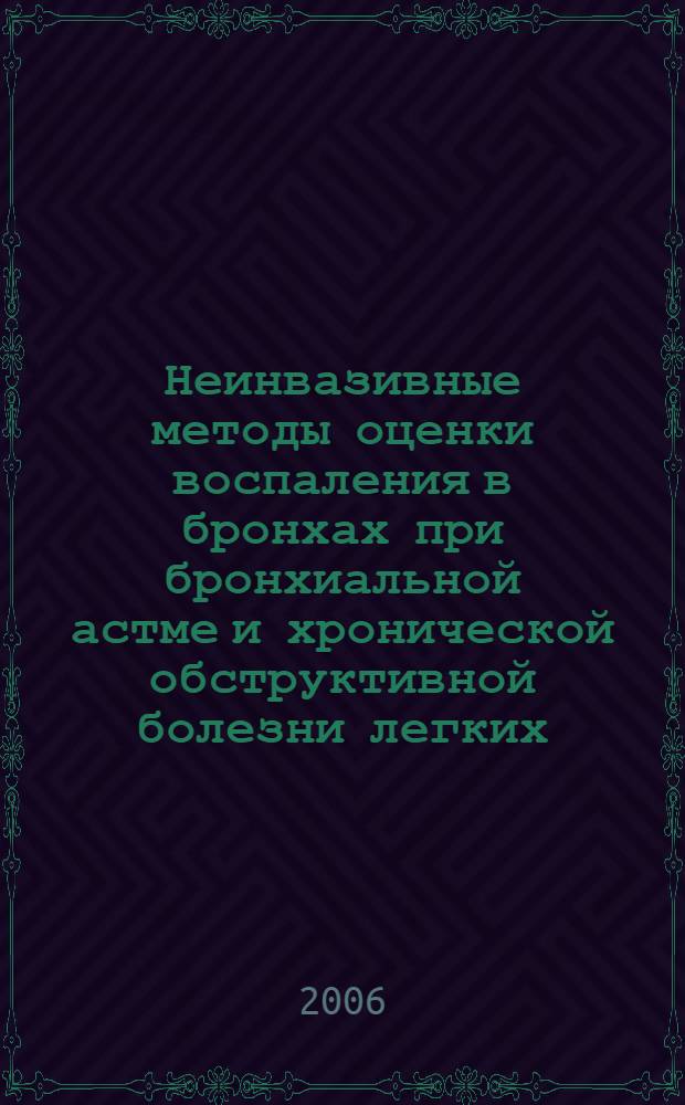 Неинвазивные методы оценки воспаления в бронхах при бронхиальной астме и хронической обструктивной болезни легких : автореф. дис. на соиск. учен. степ. канд. мед. наук : специальность 14.00.43 <Пульмонология>