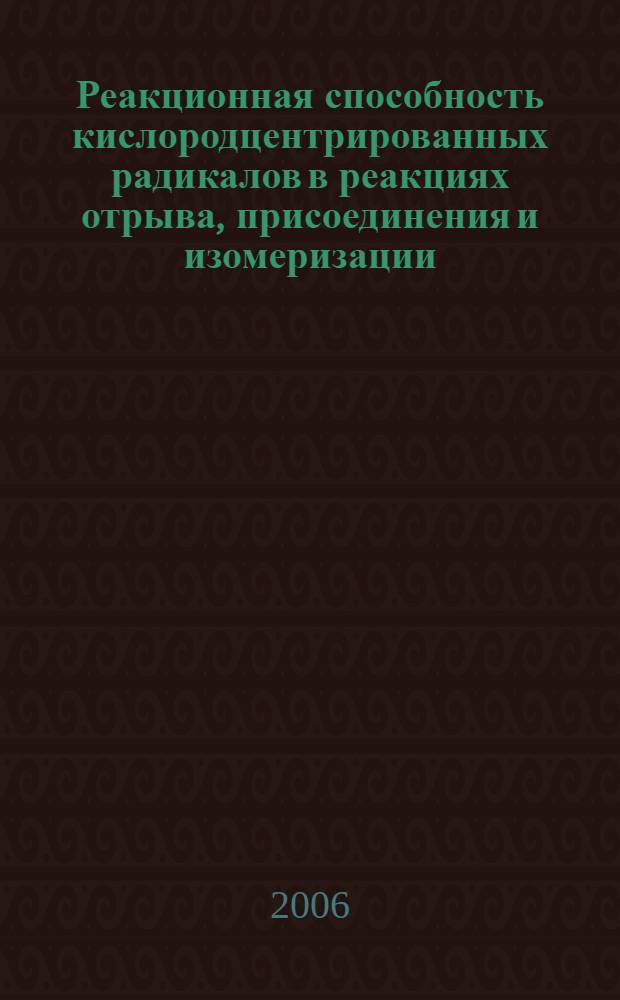 Реакционная способность кислородцентрированных радикалов в реакциях отрыва, присоединения и изомеризации : автореф. дис. на соиск. учен. степ. д-ра хим. наук : специальность 02.00.04 <Физ. химия>