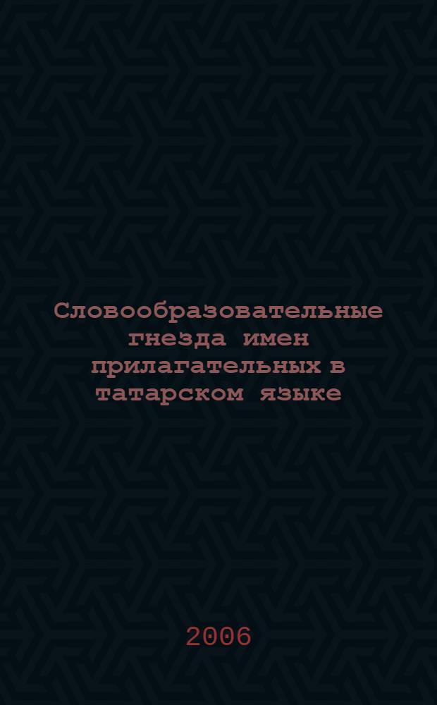 Словообразовательные гнезда имен прилагательных в татарском языке : автореф. дис. на соиск. учен. степ. канд. филол. наук : специальность 10.02.02 <Яз. народов Рос. Федерации>