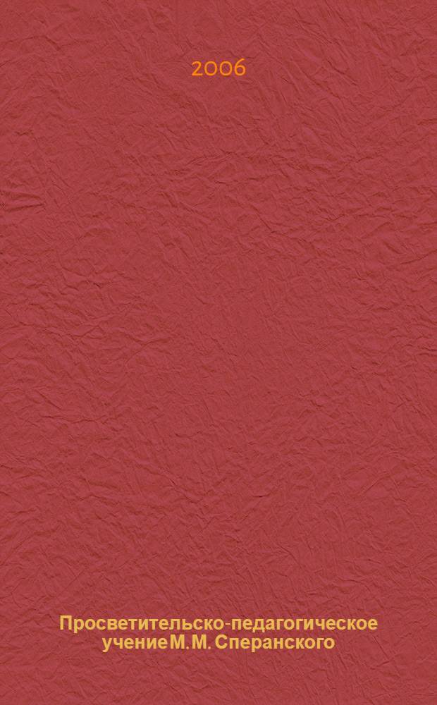 Просветительско-педагогическое учение М. М. Сперанского: историческое и современное значение : автореф. дис. на соиск. учен. степ. д-ра пед. наук : специальность 13.00.01 <Общ. педагогика, история педагогики и образования>