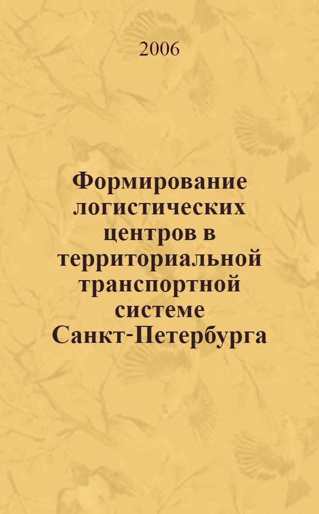 Формирование логистических центров в территориальной транспортной системе Санкт-Петербурга : автореф. дис. на соиск. учен. степ. канд. геогр. наук : специальность 25.00.24 <Экон., соц. и полит. география>