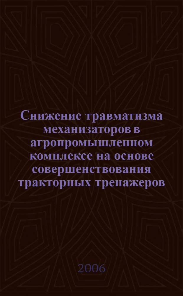 Снижение травматизма механизаторов в агропромышленном комплексе на основе совершенствования тракторных тренажеров : автореф. дис. на соиск. учен. степ. канд. техн. наук : специальность 05.26.01 <Охрана труда>