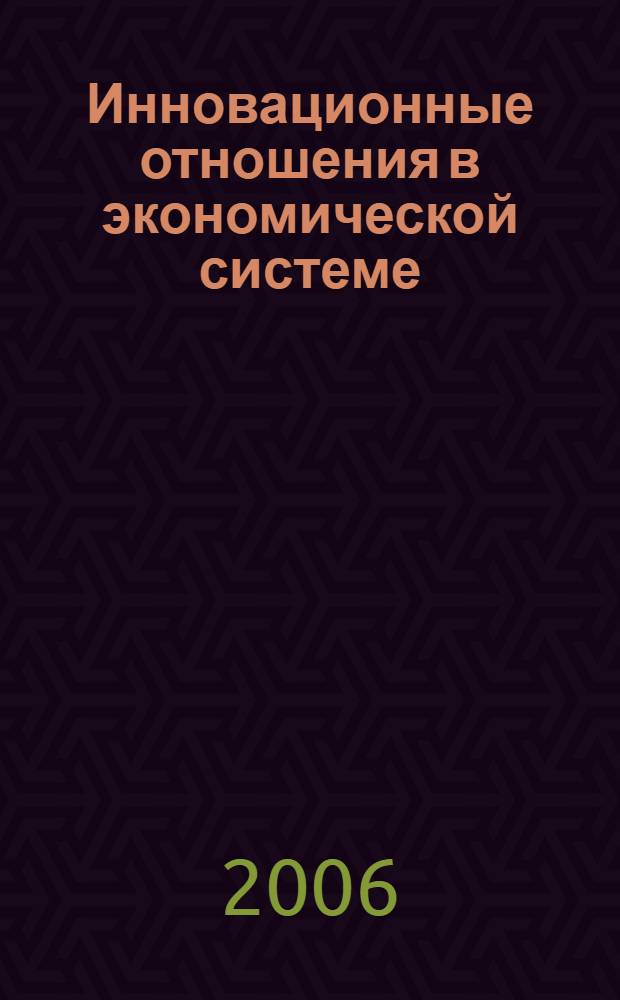 Инновационные отношения в экономической системе : (теоретико-методологический аспект) : автореф. дис. на соиск. учен. степ. д-ра экон. наук : специальность 08.00.01 <Экон. теория>