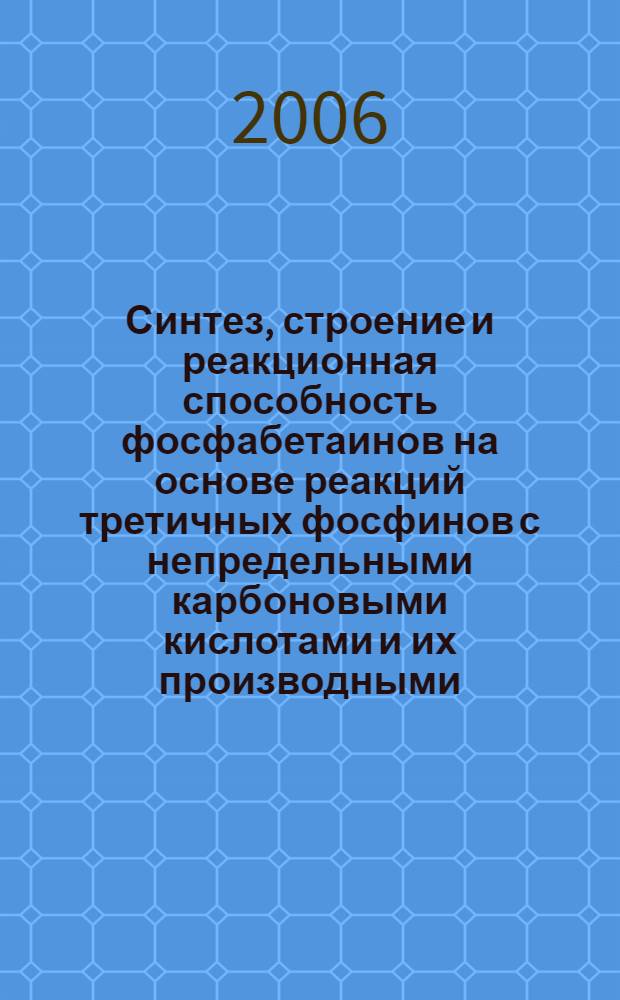 Синтез, строение и реакционная способность фосфабетаинов на основе реакций третичных фосфинов с непредельными карбоновыми кислотами и их производными : автореф. дис. на соиск. учен. степ. канд. хим. наук : специальность 02.00.08
