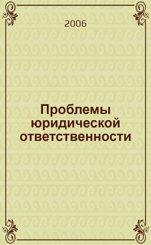 Проблемы юридической ответственности : сборник научных трудов