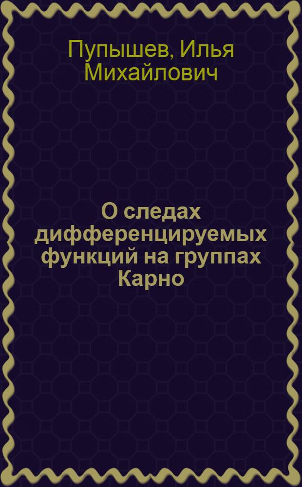 О следах дифференцируемых функций на группах Карно : автореф. дис. на соиск. учен. степ. канд. физ.-мат. наук : специальность 01.01.01 <Мат. анализ>