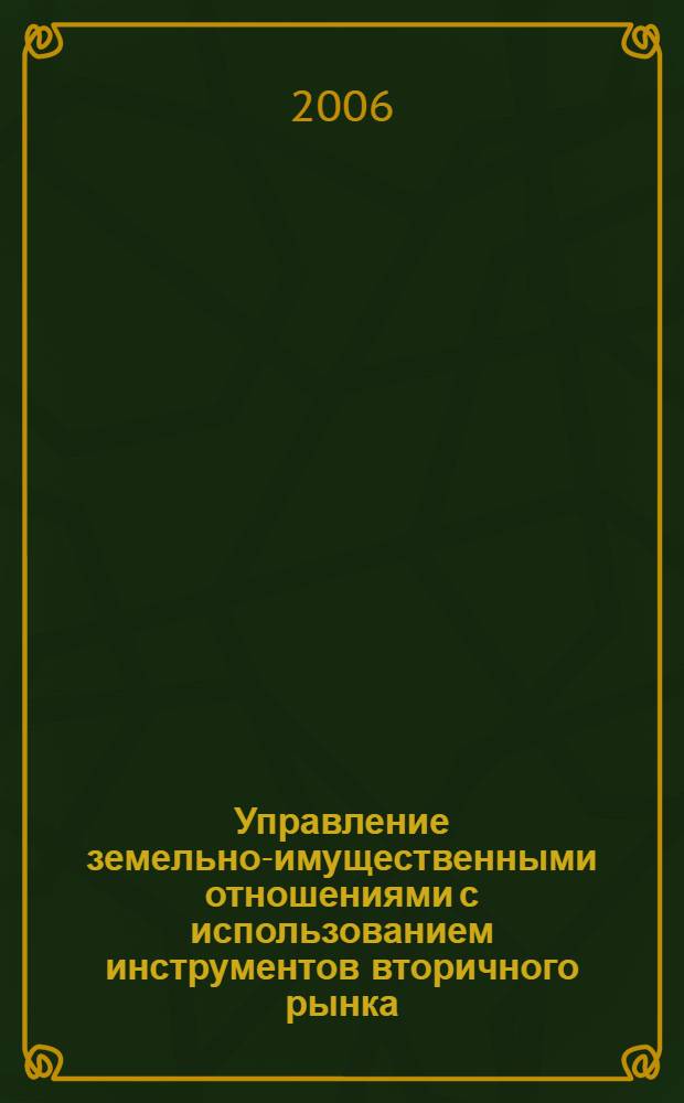 Управление земельно-имущественными отношениями с использованием инструментов вторичного рынка : автореф. дис. на соиск. учен. степ. канд. экон. наук : специальность 08.00.05 <Экономика и упр. нар. хоз-вом>