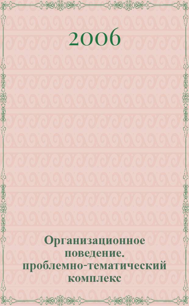 Организационное поведение. проблемно-тематический комплекс