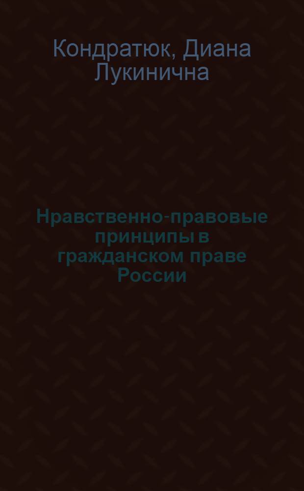 Нравственно-правовые принципы в гражданском праве России : (на примере справедливости,гуманизма,разумности и добросовестности) : автореф. дис. на соиск. учен. степ. канд. юрид. наук : специальность 12.00.03 <Гражд. право; предпринимат. право; семейн. право; междунар. част. право>