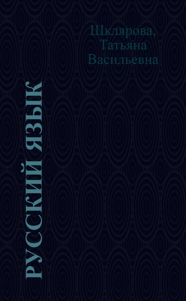 Русский язык : сборник упражнений : 3 класс : упражнения, диктанты, памятки, слова для работы над составом слова, тексты для письма по памяти, карточки для самостоятельных работ