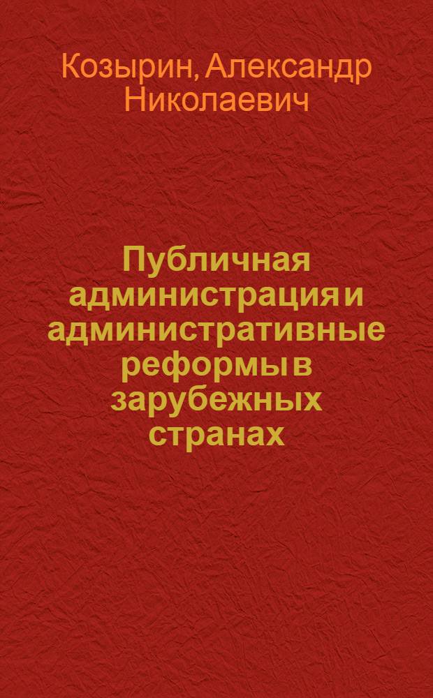 Публичная администрация и административные реформы в зарубежных странах : учебное пособие