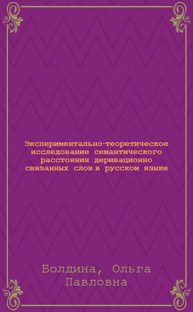 Экспериментально-теоретическое исследование семантического расстояния деривационно связанных слов в русском языке : автореф. дис. на соиск. учен. степ. канд. филол. наук : специальность 10.02.01 <Рус. яз.>