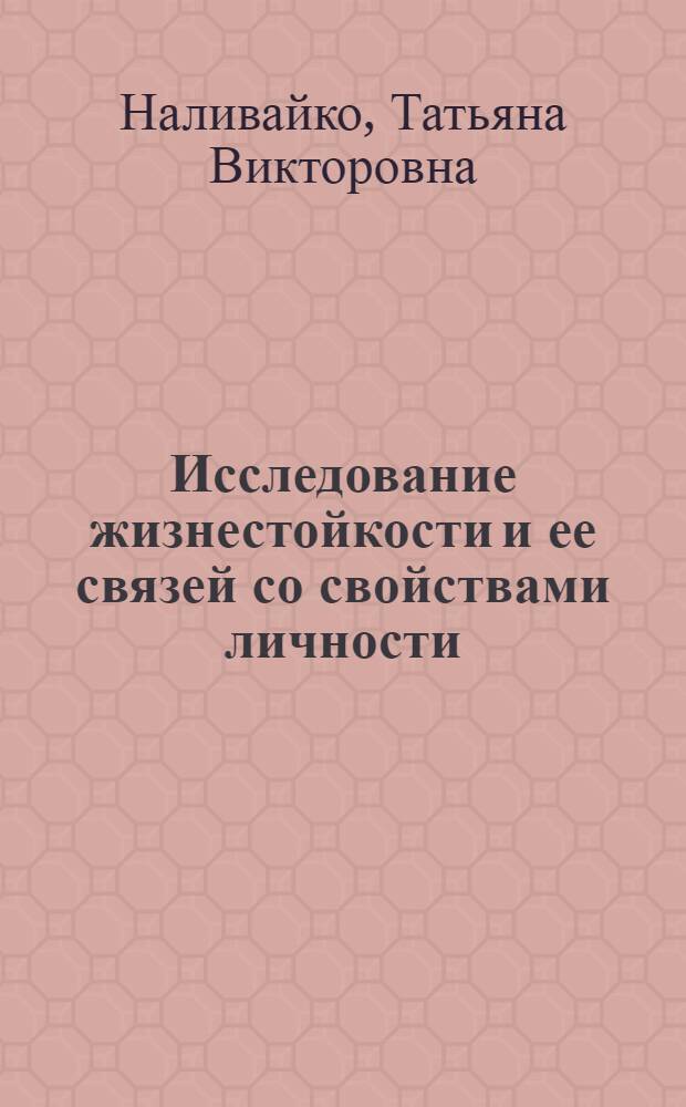 Исследование жизнестойкости и ее связей со свойствами личности : автореф. дис. на соиск. учен. степ. канд. психол. наук : специальность 19.00.05 <Соц. психология>