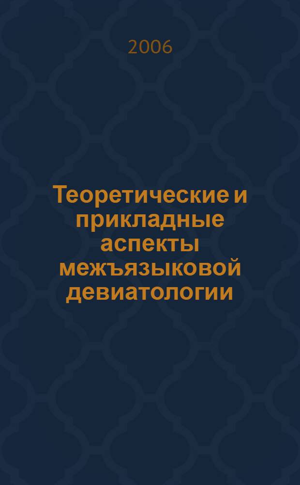Теоретические и прикладные аспекты межъязыковой девиатологии : автореф. дис. на соиск. учен. степ. д-ра филол. наук : специальность 10.02.19 <Теория яз.>