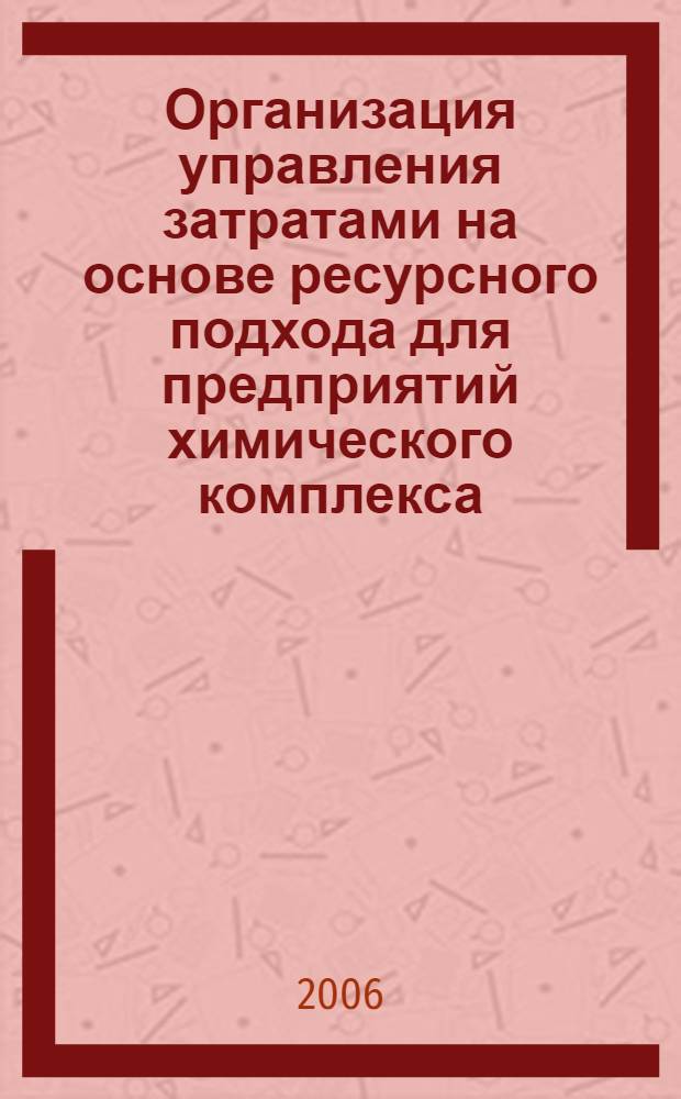 Организация управления затратами на основе ресурсного подхода для предприятий химического комплекса : автореф. дис. на соиск. учен. степ. канд. экон. наук : специальность 08.00.05 <Экономика и упр. нар. хоз-вом>