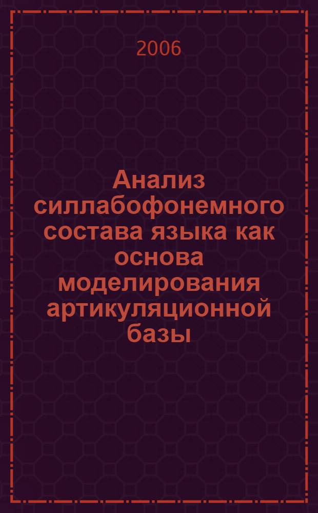 Анализ силлабофонемного состава языка как основа моделирования артикуляционной базы : ( на материале русского и немецкого языков) : автореф. дис. на соиск. учен. степ. канд. филол. наук : специальность 10.02.19 <Теория яз.>