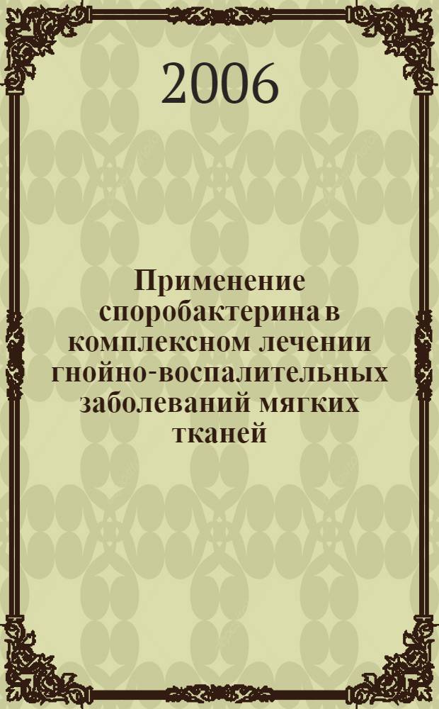 Применение споробактерина в комплексном лечении гнойно-воспалительных заболеваний мягких тканей : автореф. дис. на соиск. учен. степ. канд. мед. наук : специальность 14.00.27 : специальность 03.00.25 <Гистология,цитология,клеточная биология>