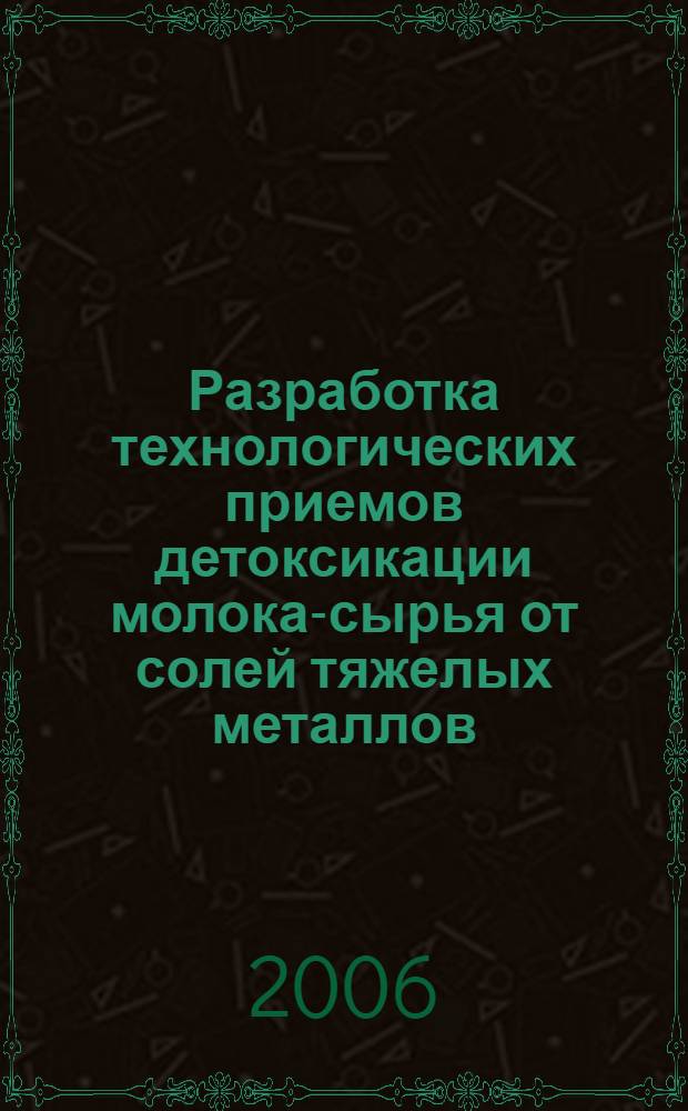Разработка технологических приемов детоксикации молока-сырья от солей тяжелых металлов : автореф. дис. на соиск. учен. степ. канд. техн. наук : специальность 05.18.04 <Технология мясных, молоч., рыб. продуктов и холодил. пр-в>