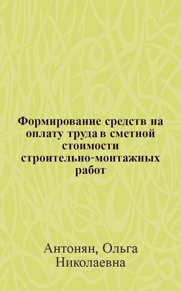 Формирование средств на оплату труда в сметной стоимости строительно-монтажных работ : автореф. дис. на соиск. учен. степ. канд. экон. наук : специальность 08.00.05 <Экономика и упр. нар. хоз-вом>