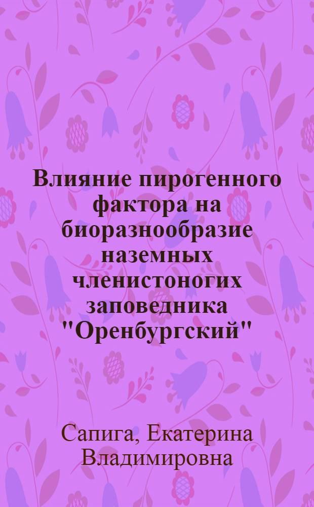 Влияние пирогенного фактора на биоразнообразие наземных членистоногих заповедника "Оренбургский" : автореф. дис. на соиск. учен. степ. канд. биол. наук : специальность 03.00.32 <Биол. ресурсы>