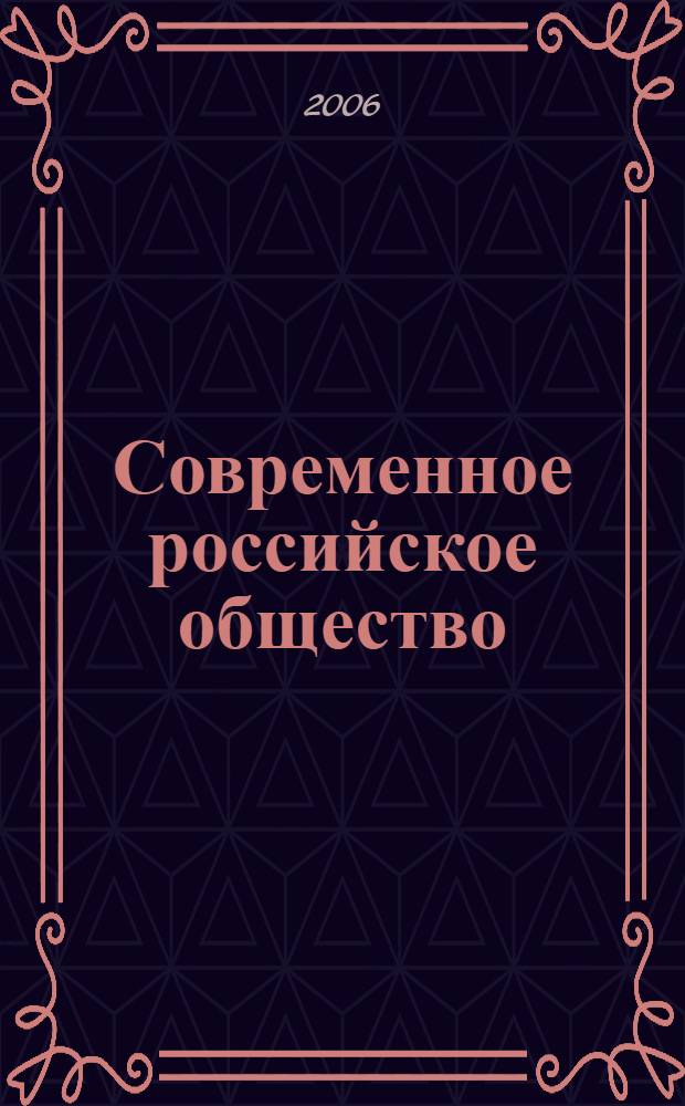 Современное российское общество: проблемы безопасности, преступности, терроризма : материалы Всероссийской научно-практической конференции, Краснодар, 19-20 мая 2005 г. : в 2 т