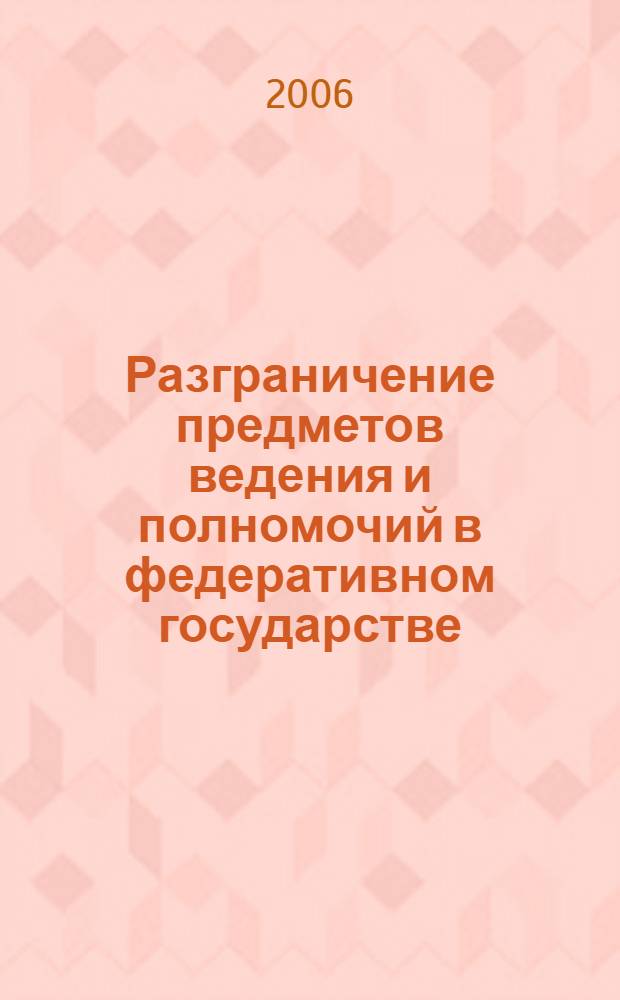 Разграничение предметов ведения и полномочий в федеративном государстве : (сравнительный анализ опыта США и России) : автореф. дис. на соиск. учен. степ. канд. полит. наук : специальность 23.00.02 <Полит. ин-ты, этнополит. конфликтология, нац. и полит. процессы и технологии>