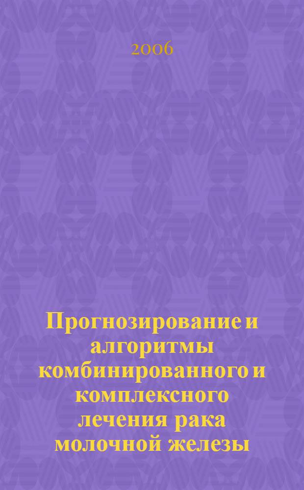 Прогнозирование и алгоритмы комбинированного и комплексного лечения рака молочной железы : автореф. дис. на соиск. учен. степ. д-ра мед. наук : специальность 14.00.19 <Лучевая диагностика, лучевая терапия> : специальность 14.00.14 <Онкология>