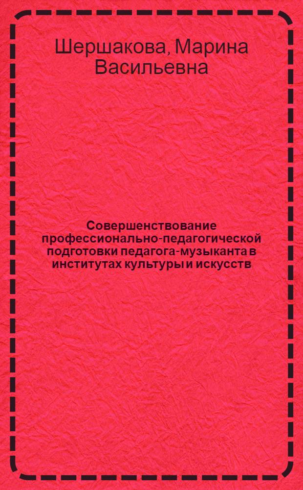 Совершенствование профессионально-педагогической подготовки педагога-музыканта в институтах культуры и искусств : автореф. дис. на соиск. учен. степ. канд. пед. наук : специальность 13.00.08 <Теория и методика проф. образования>