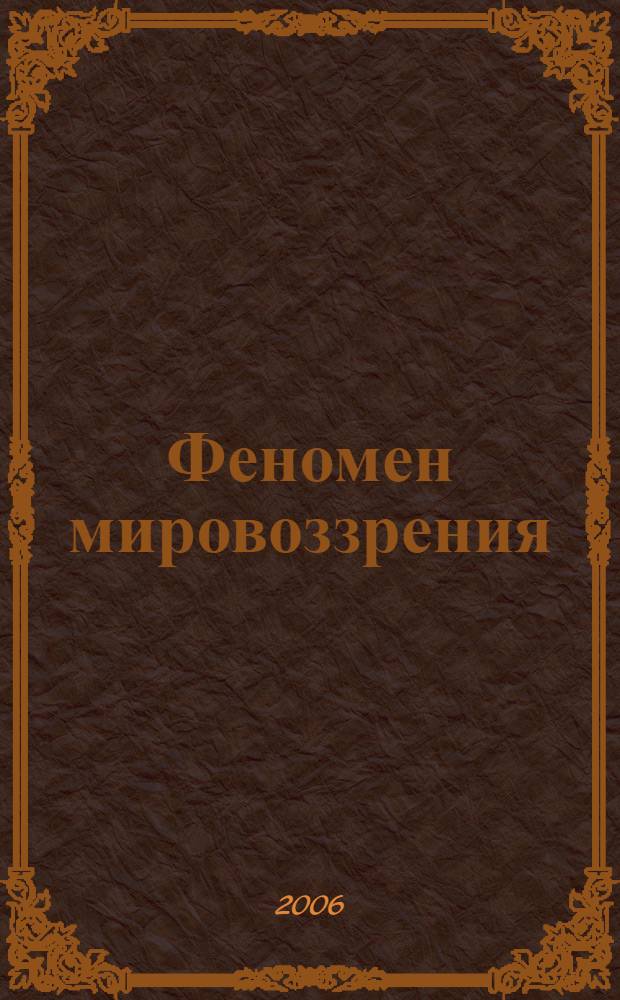 Феномен мировоззрения : монография