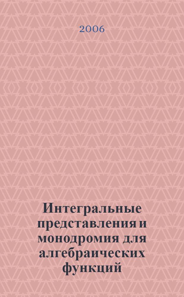 Интегральные представления и монодромия для алгебраических функций : автореф. дис. на соиск. учен. степ. канд. физ.-мат. наук : специальность 01.01.01 <Мат. анализ>