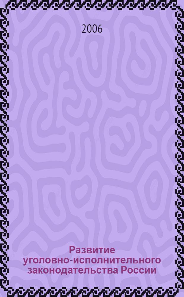 Развитие уголовно-исполнительного законодательства России : автореф. дис. на соиск. учен. степ. канд. юрид. наук : специальность 12.00.08 <Уголов. право и криминология; уголов.-исполнит. право>